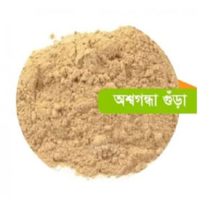 অশ্বগন্ধা পাউডার (Aushwagondha Powder)